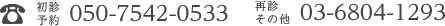 初診予約:050-7542-0533再診・その他:03-6804-1293