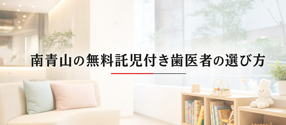 南青山の歯医者で無料託児ができる医院の選び方
