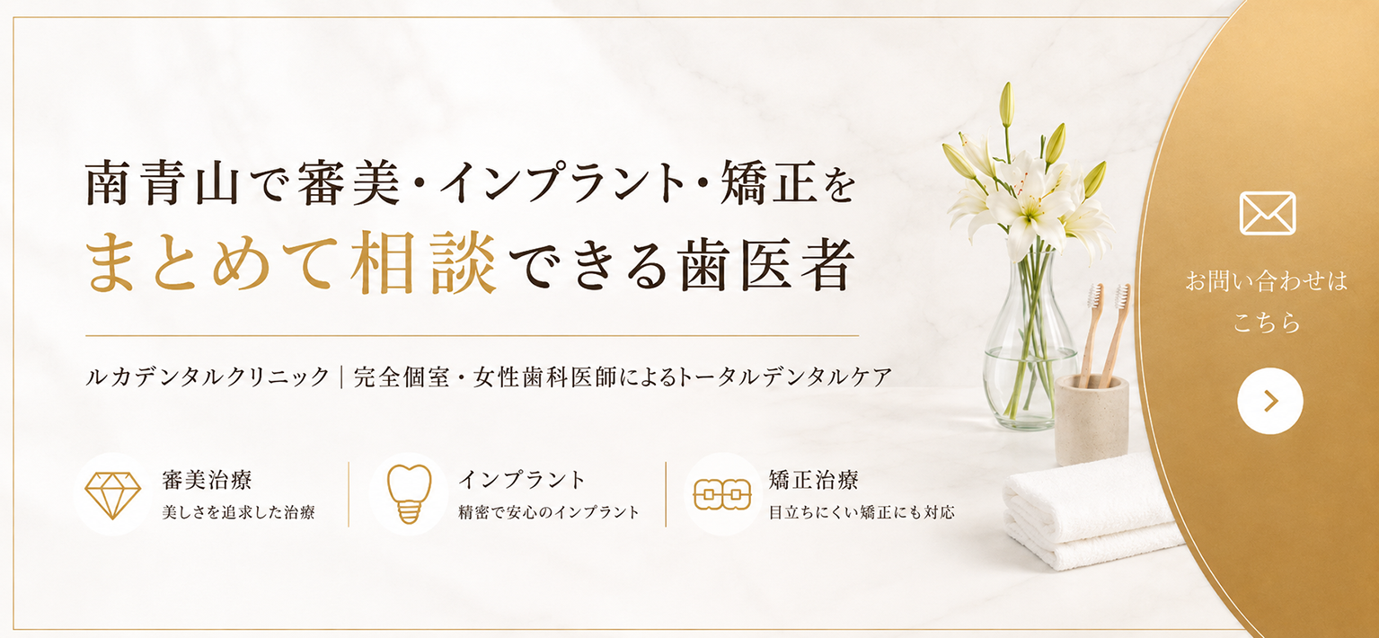 南青山で審美・インプラント・矯正をまとめて相談できる歯医者