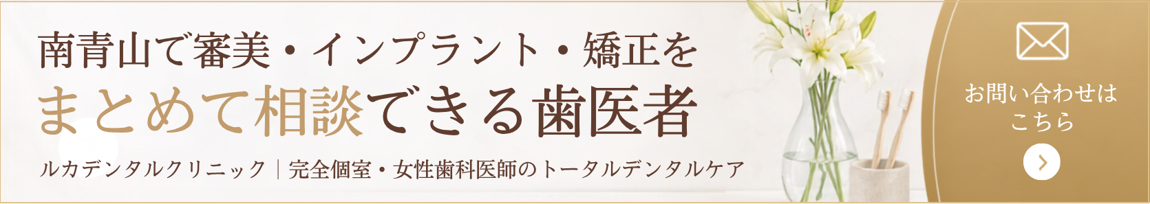 南青山で審美・インプラント・矯正をまとめて相談できる歯医者