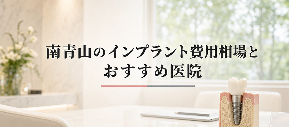 南青山のインプラント費用相場とおすすめ医院