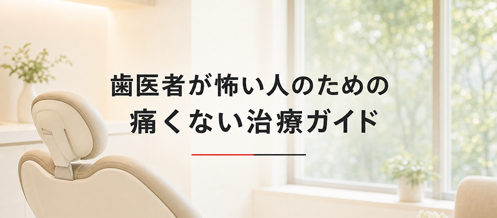 歯医者が怖い人のための痛くない治療ガイド