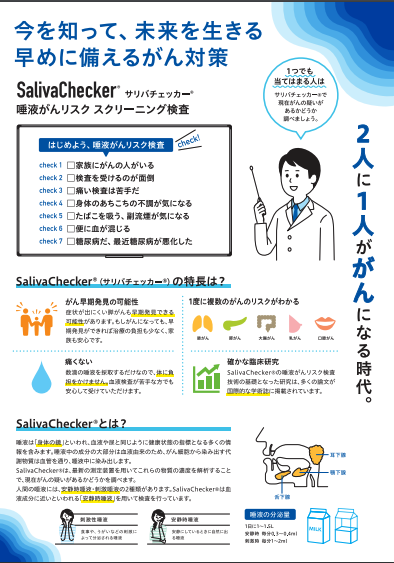 サリバチェッカー 唾液がんリスクスクリーニング検査